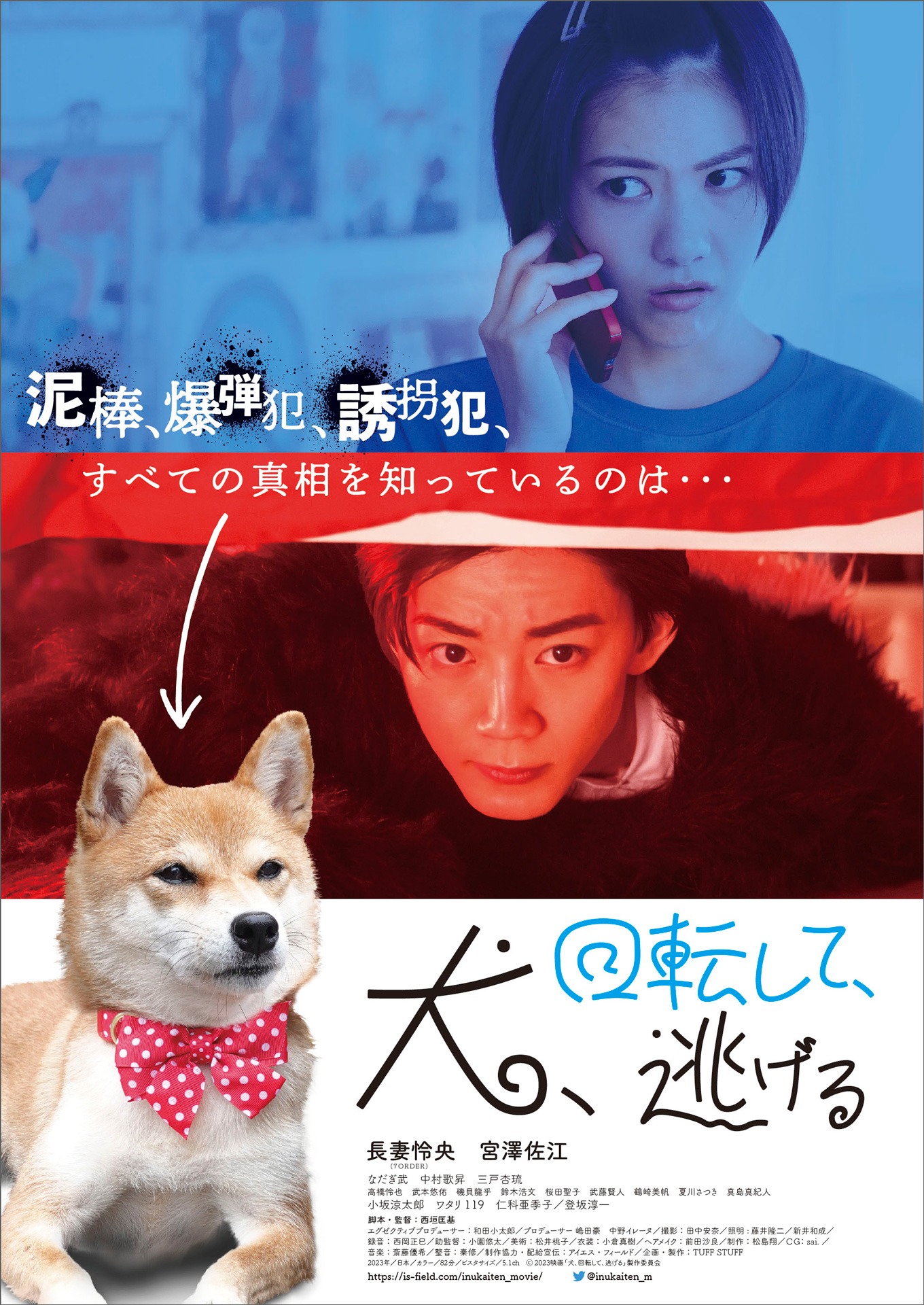 「犬、回転して、逃げる」ポスタービジュアル