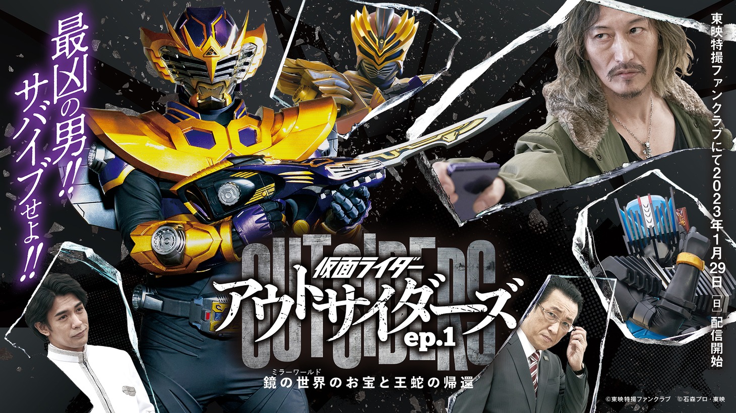 「仮面ライダーアウトサイダーズ ep.1 鏡の世界（ミラーワールド）のお宝と王蛇の帰還」メインビジュアル