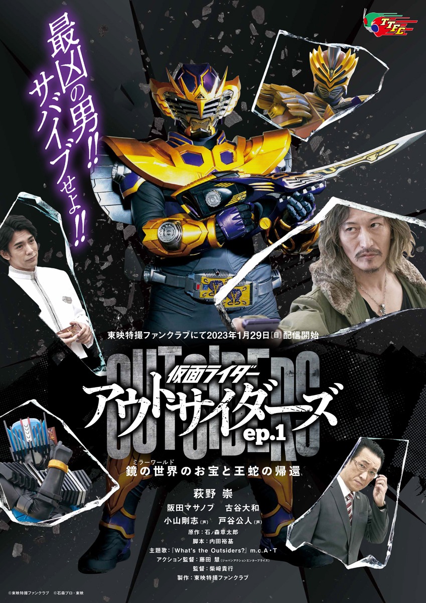 「仮面ライダーアウトサイダーズ ep.1 鏡の世界（ミラーワールド）のお宝と王蛇の帰還」ビジュアル
