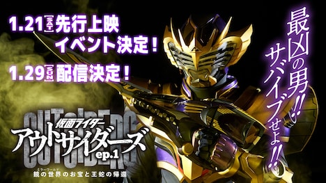 「仮面ライダーアウトサイダーズ ep.1 鏡の世界（ミラーワールド）のお宝と王蛇の帰還」先行上映イベントと配信日を告知するビジュアル。