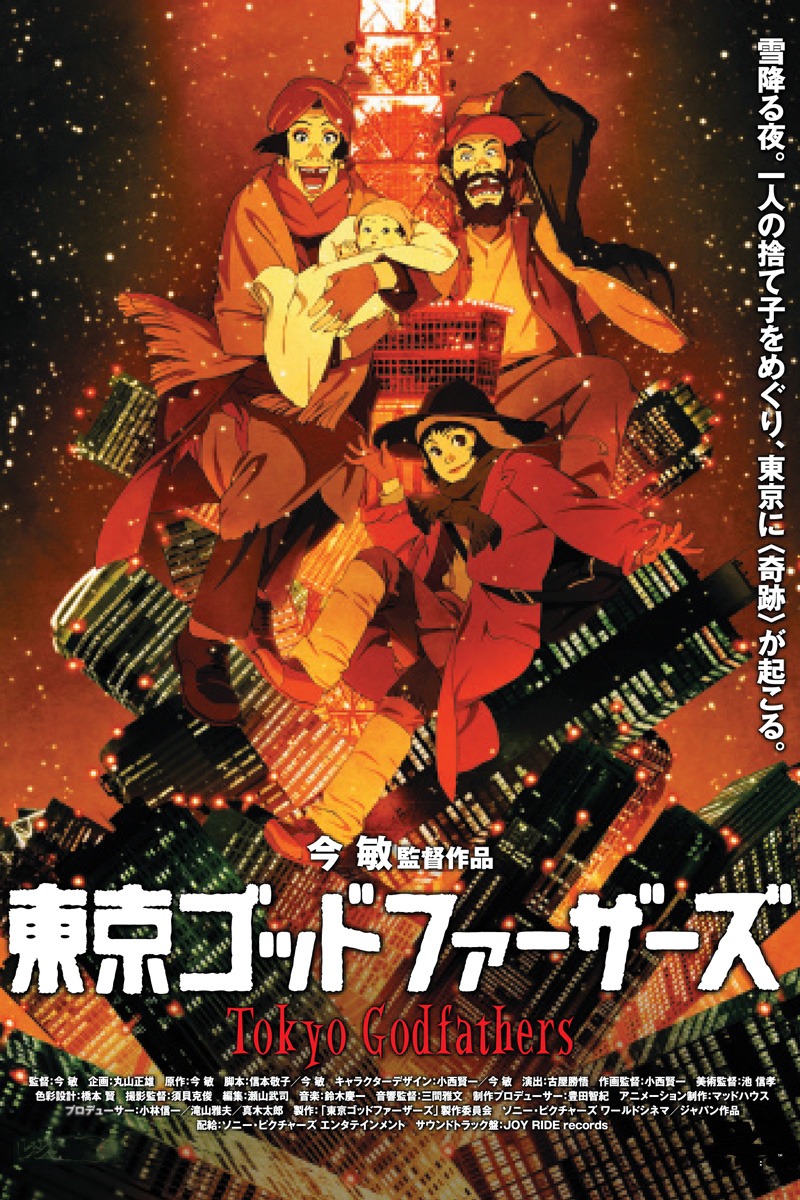 「東京ゴッドファーザーズ」ビジュアル