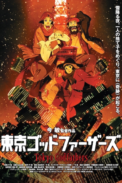 「東京ゴッドファーザーズ」ビジュアル