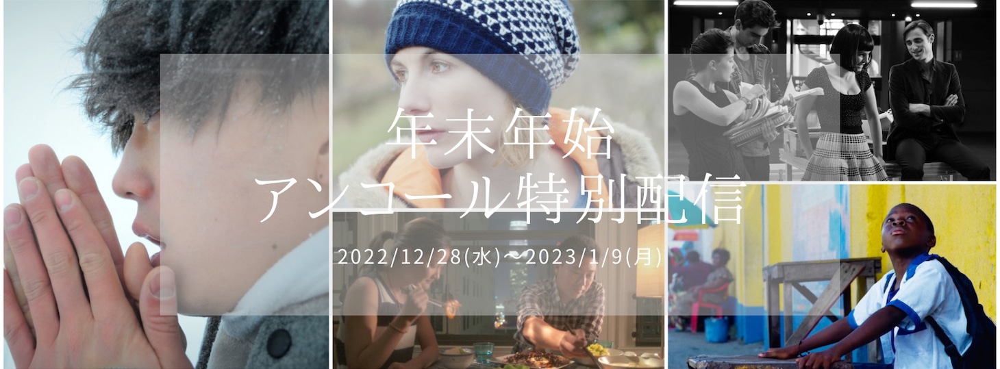 「年末年始アンコール特別配信」ビジュアル