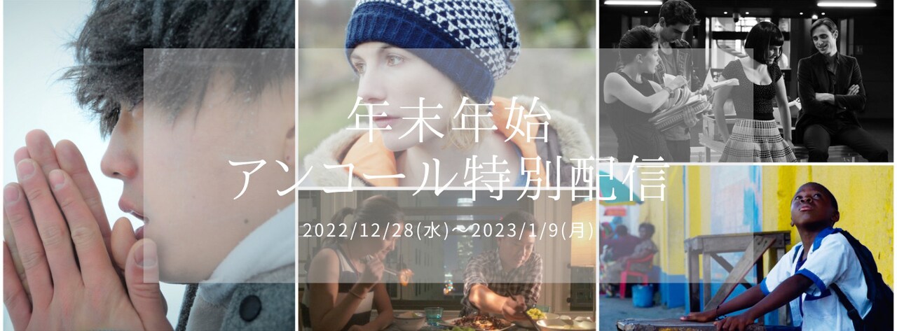 「年末年始アンコール特別配信」ビジュアル