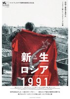 「新生ロシア1991」日本版ポスタービジュアル
