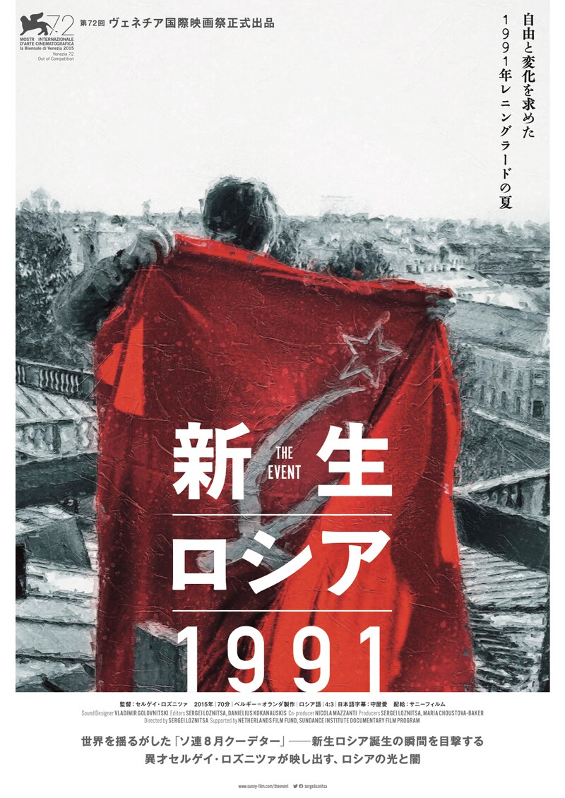 「新生ロシア1991」日本版ポスタービジュアル