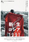 セルゲイ・ロズニツァ監督作「新生ロシア1991」日本版ポスタービジュアルが公開