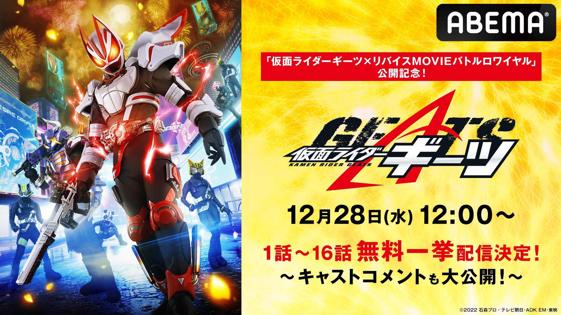 仮面ライダーギーツ」第1話から第16話がABEMAで無料配信 - 映画ナタリー