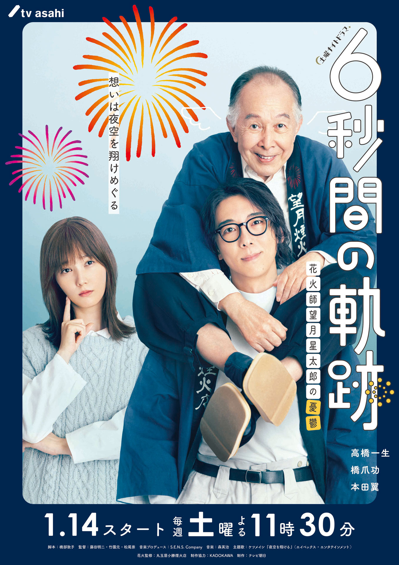 「6秒間の軌跡～花火師・望月星太郎の憂鬱」メインビジュアル