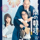 花火師姿の高橋一生と橋爪功、戸惑い顔の本田翼を捉えた「6秒間の軌跡」ビジュアル