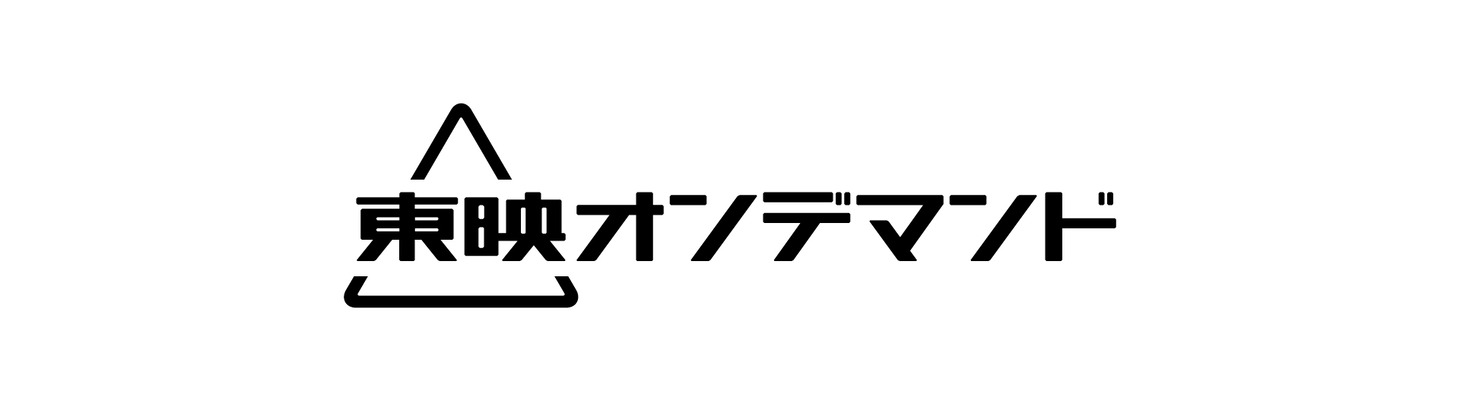 「東映オンデマンド」ロゴ