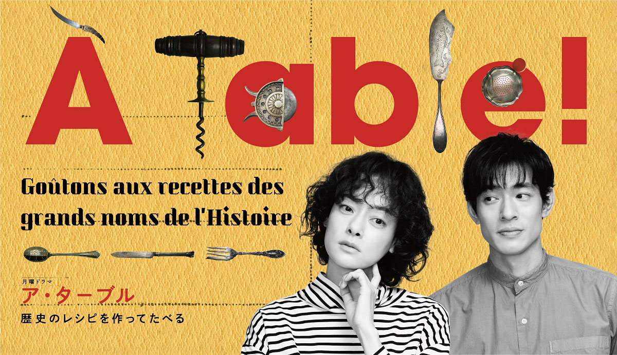 「À Table！～歴史のレシピを作ってたべる～」ポスタービジュアル