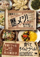 「歴メシ！決定版 歴史料理をおいしく食べる」表紙