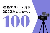 「映画ナタリーが選ぶ2022年のニュース100」ビジュアル