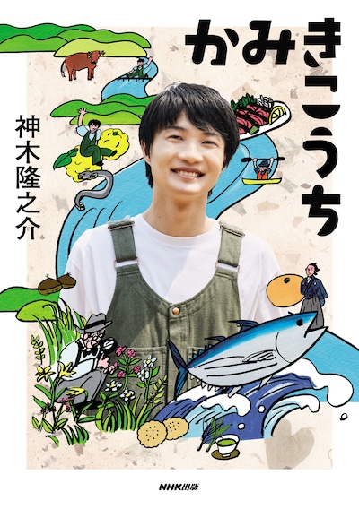 「かみきこうち」通常版表紙