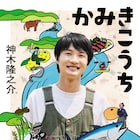 神木隆之介が「らんまん」舞台地・高知の魅力を届けるビジュアル紀行ガイドブック発売
