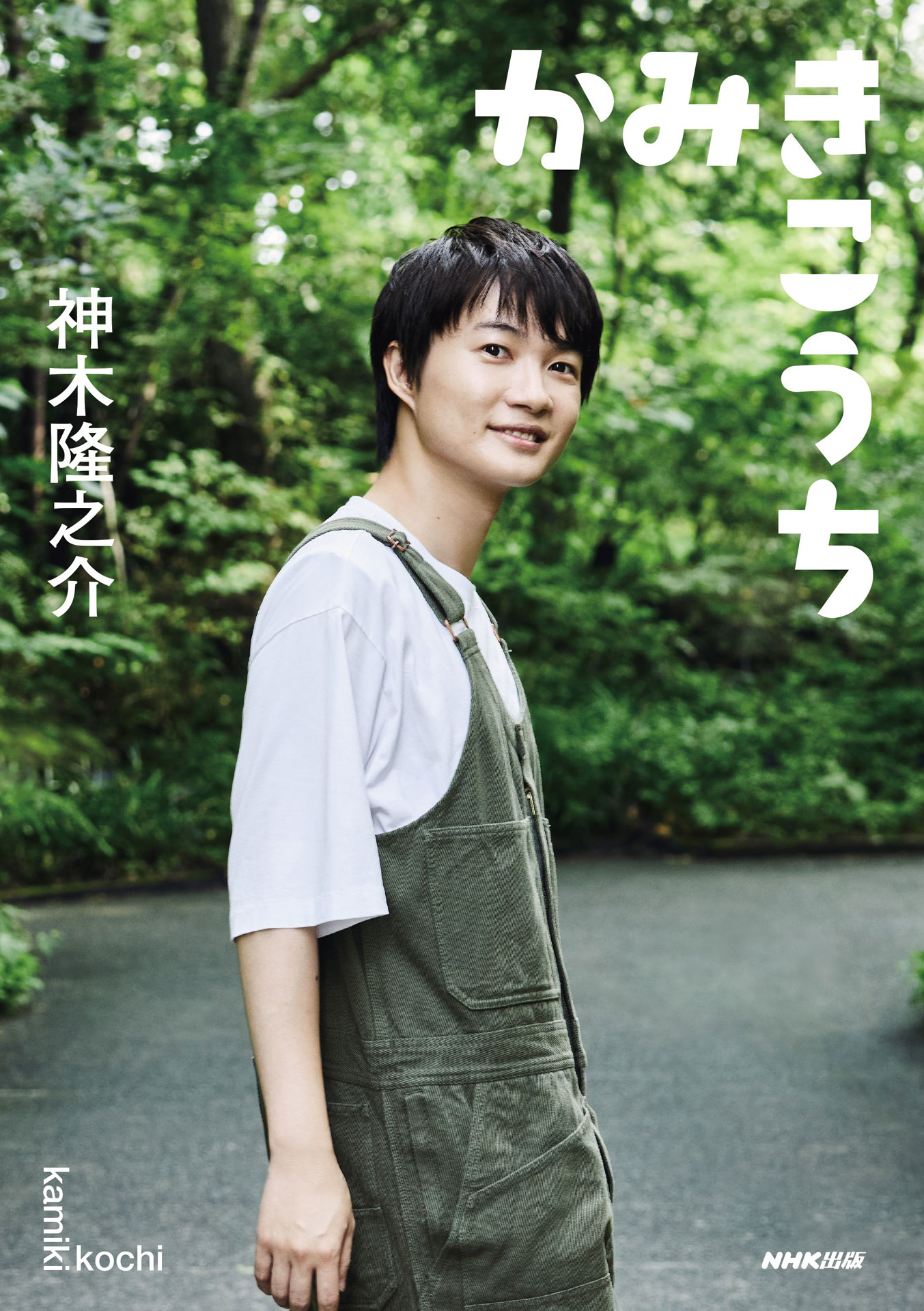 「かみきこうち」高知県内購入限定オリジナルカバー。