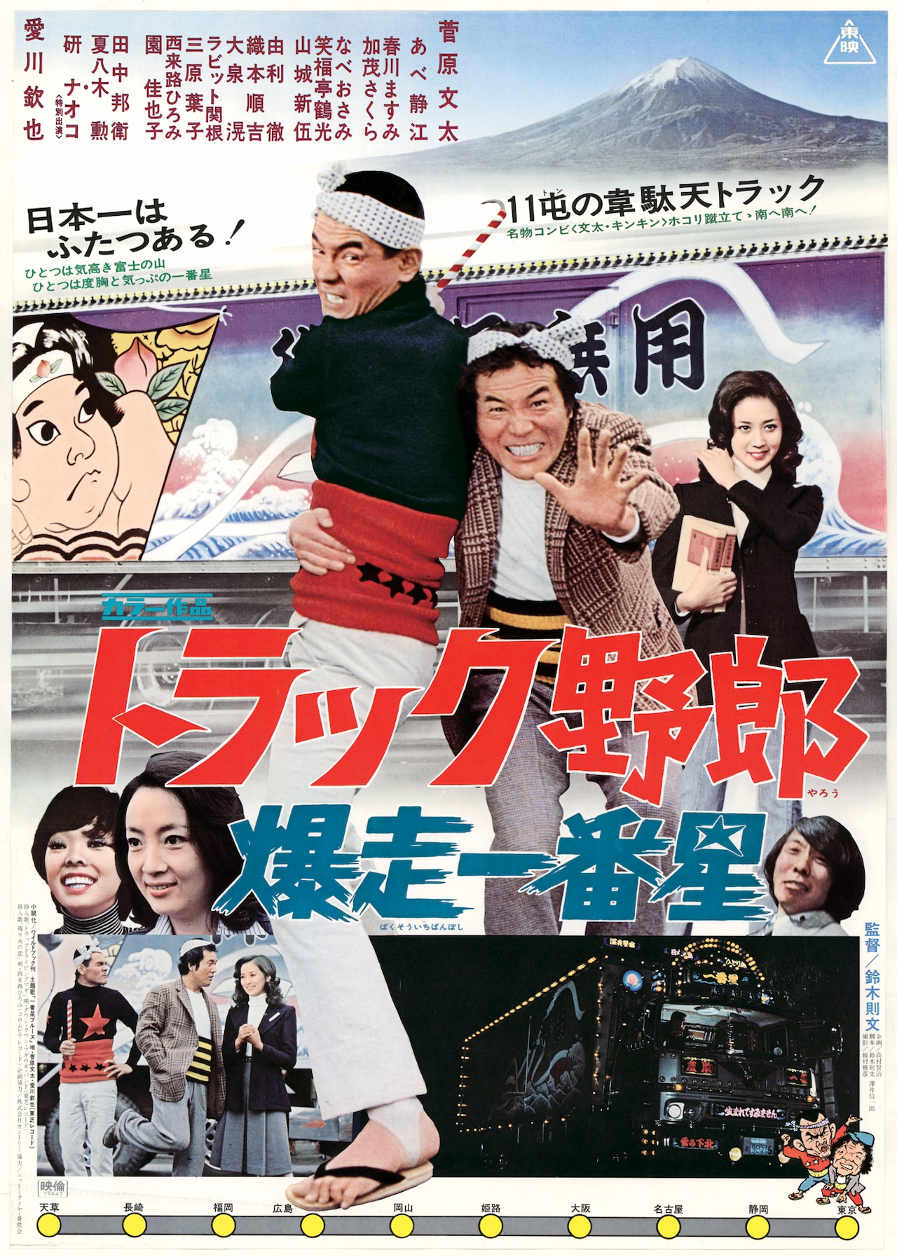 一番星☆トラック野郎☆プレート☆東映撮影所 グループ一番星