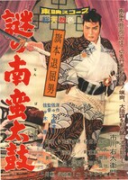 「旗本退屈男 謎の南蛮太鼓」ビジュアル (c)東映