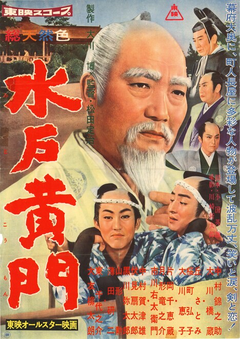 「東映オールスター映画 水戸黄門」ビジュアル (c)東映