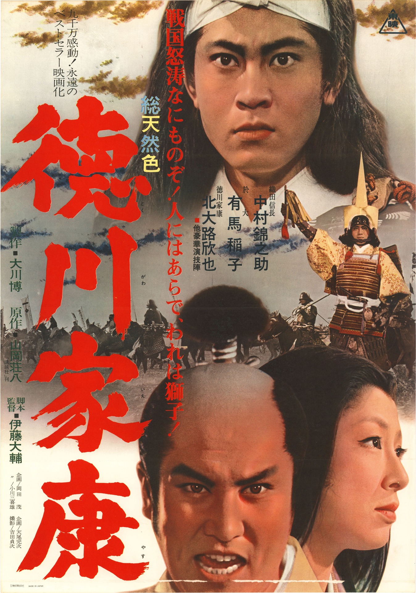 「徳川家康」ビジュアル (c)東映