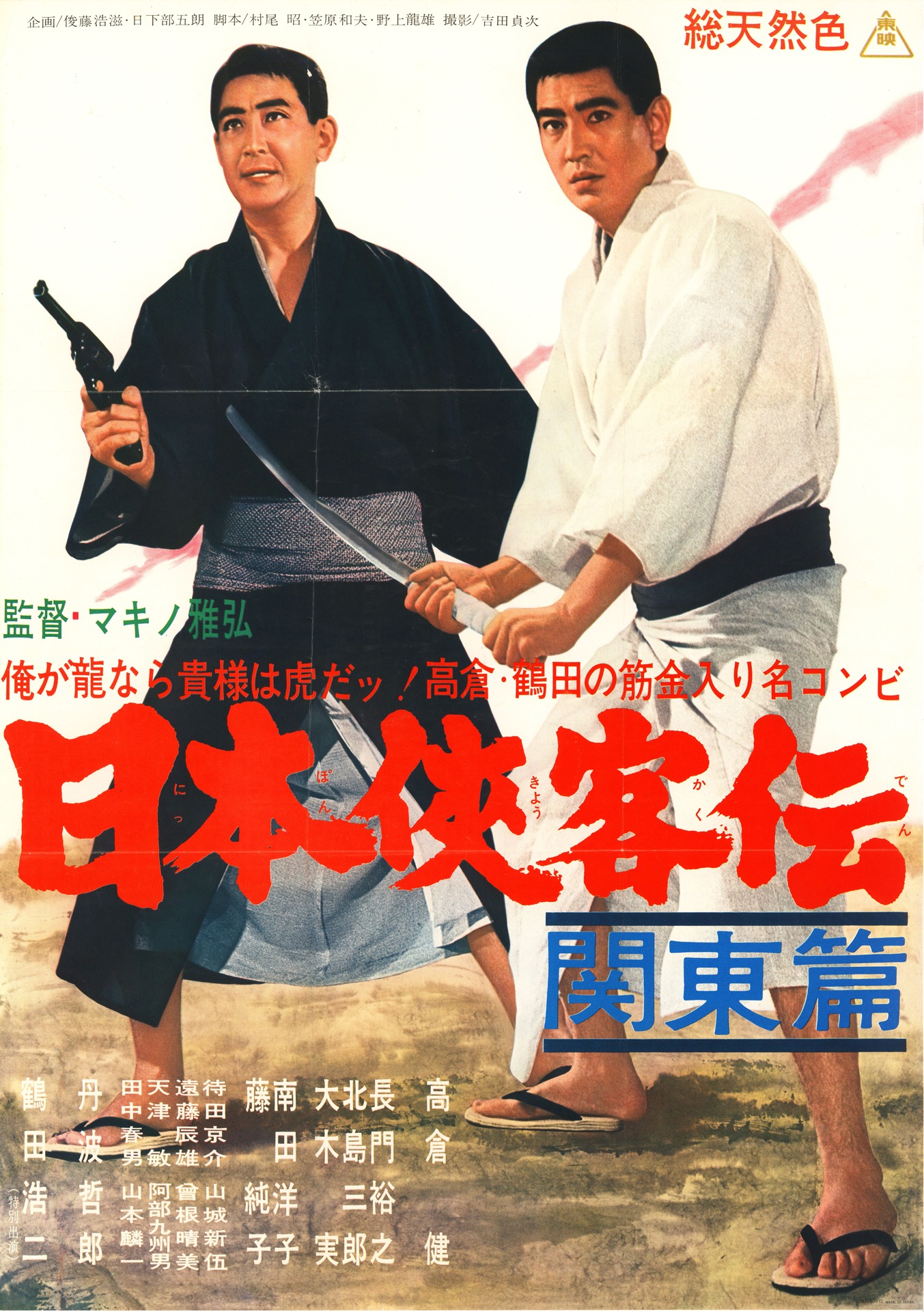 「日本侠客伝 関東篇」ビジュアル (c)東映