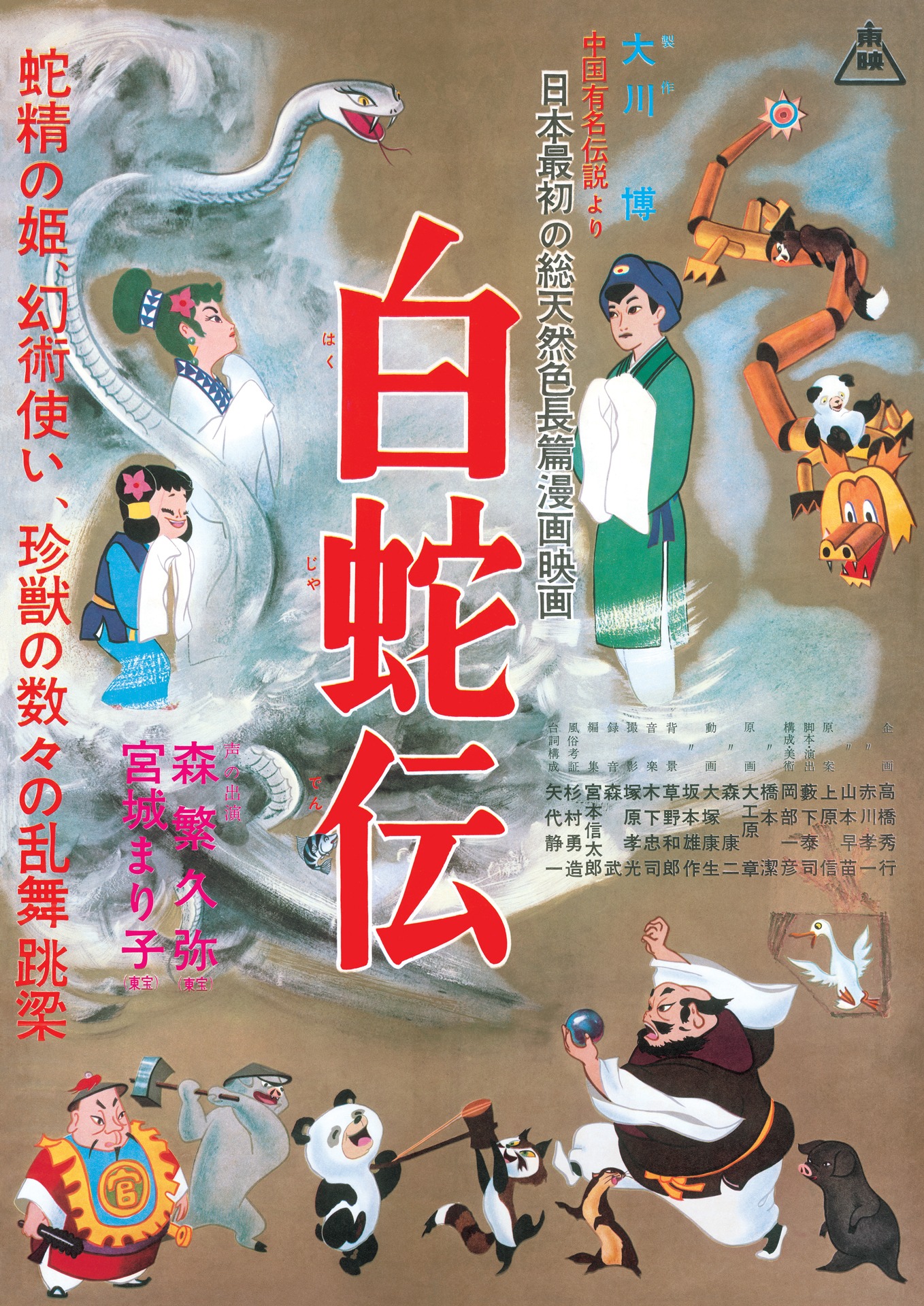 「白蛇伝」ビジュアル (c)東映