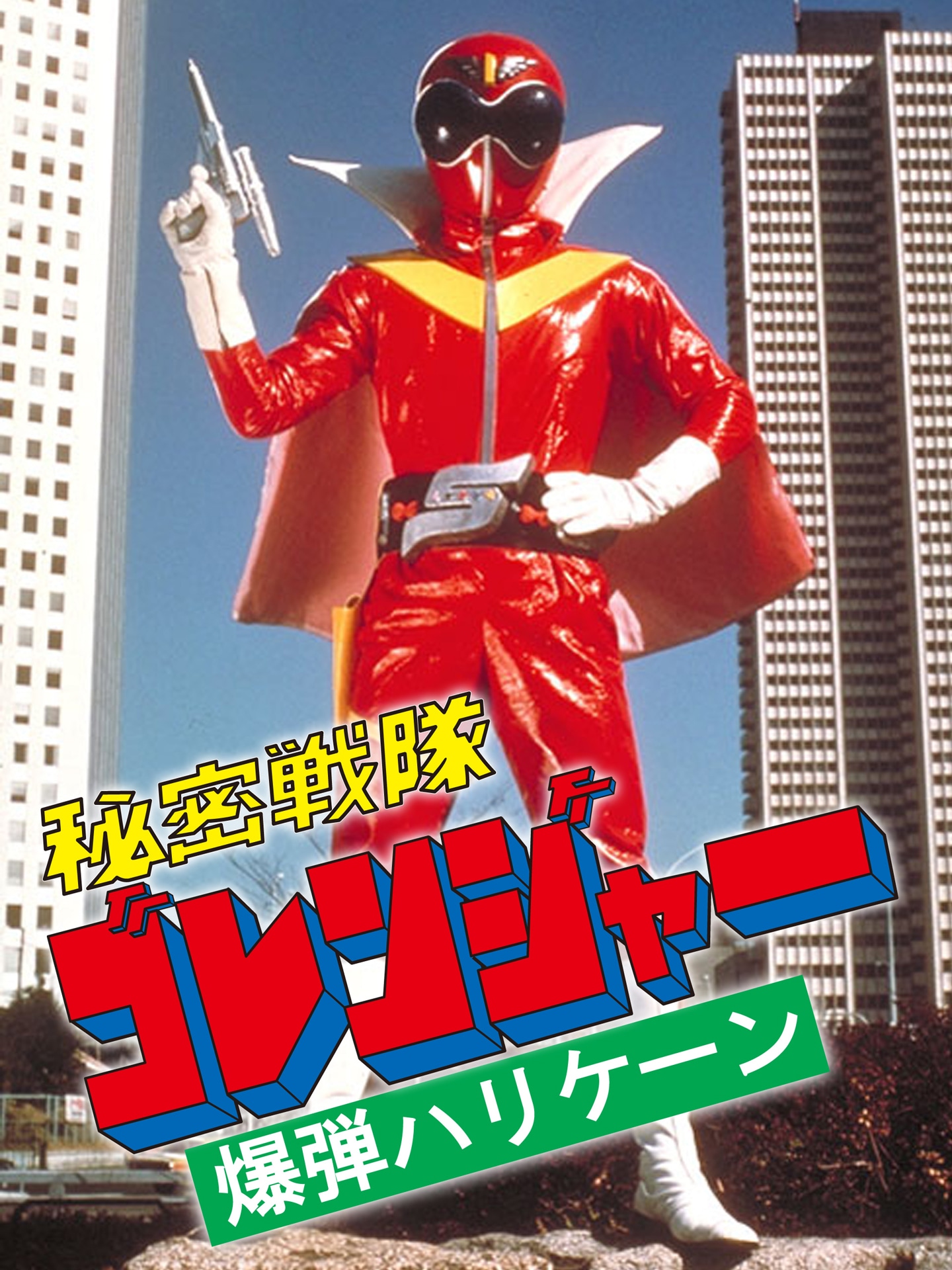 「秘密戦隊ゴレンジャー 爆弾ハリケーン」ビジュアル (c)石森プロ・東映