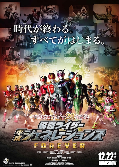 「平成仮面ライダー20作記念 仮面ライダー平成ジェネレーションズ FOREVER」ビジュアル (c)「ジオウ&ビルド」製作委員会 (c)石森プロ・東映