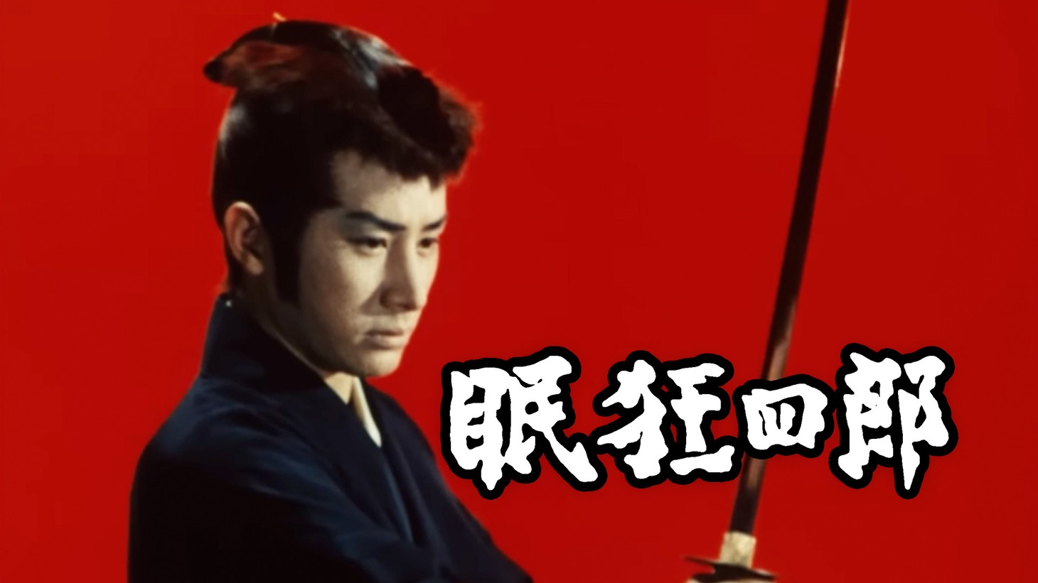 「眠狂四郎」ビジュアル