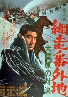 「網走番外地 大雪原の対決」ビジュアル (c)東映