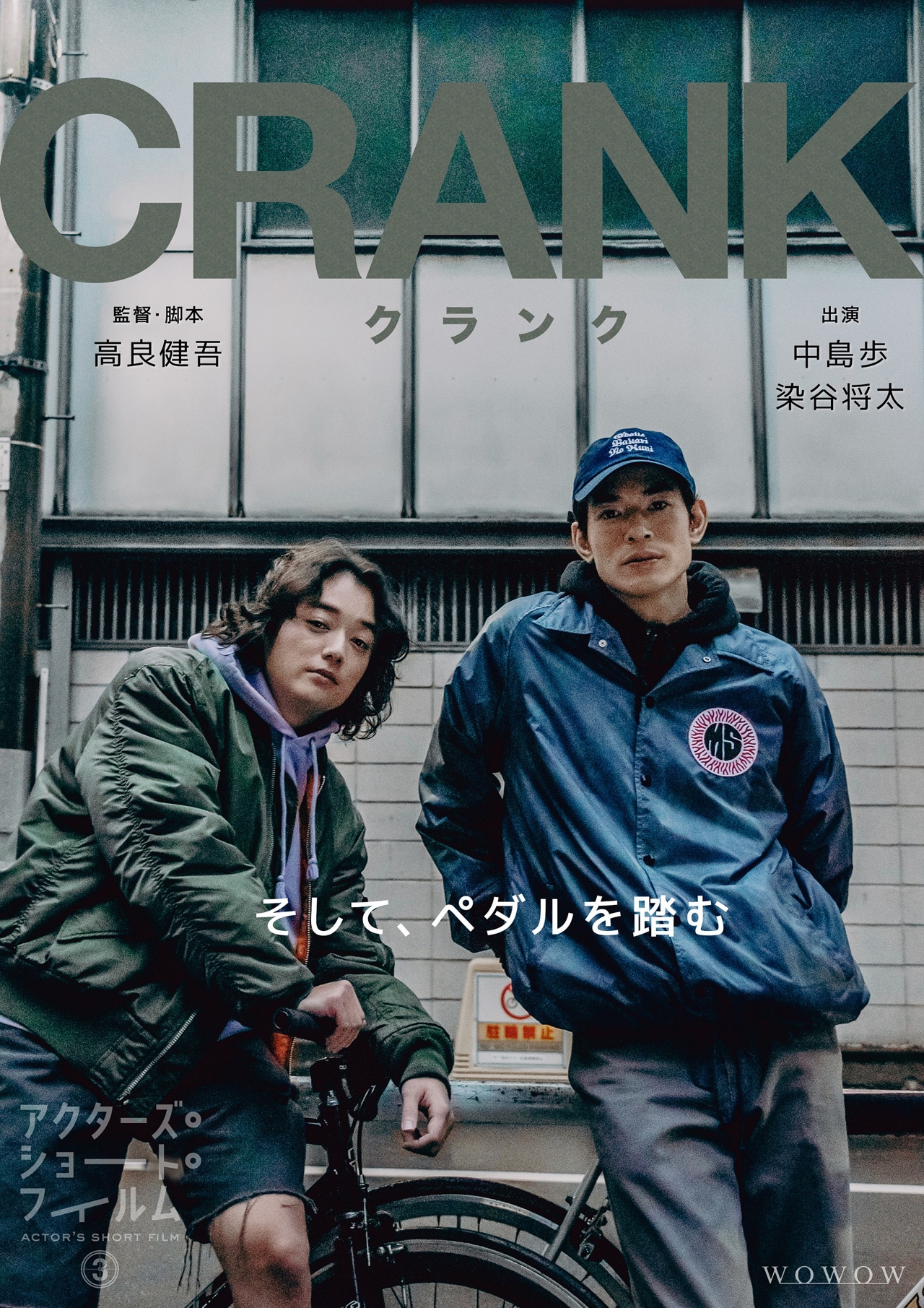 「CRANK-クランク-」ポスタービジュアル