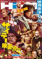 「映画秘宝 2022年5月号」表紙（Amazonで販売中）