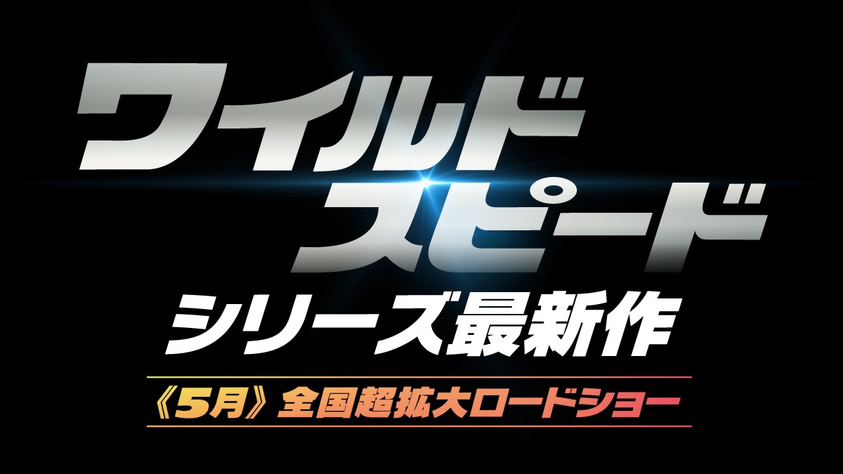 「ワイルド・スピード」シリーズ最新作の公開決定告知ビジュアル。