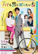 「ハマる男に蹴りたい女」ポスタービジュアル