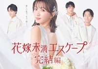 「花嫁未満エスケープ 完結編」キービジュアル