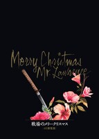 「戦場のメリークリスマス 4K 修復版」パンフレット（税込700円）