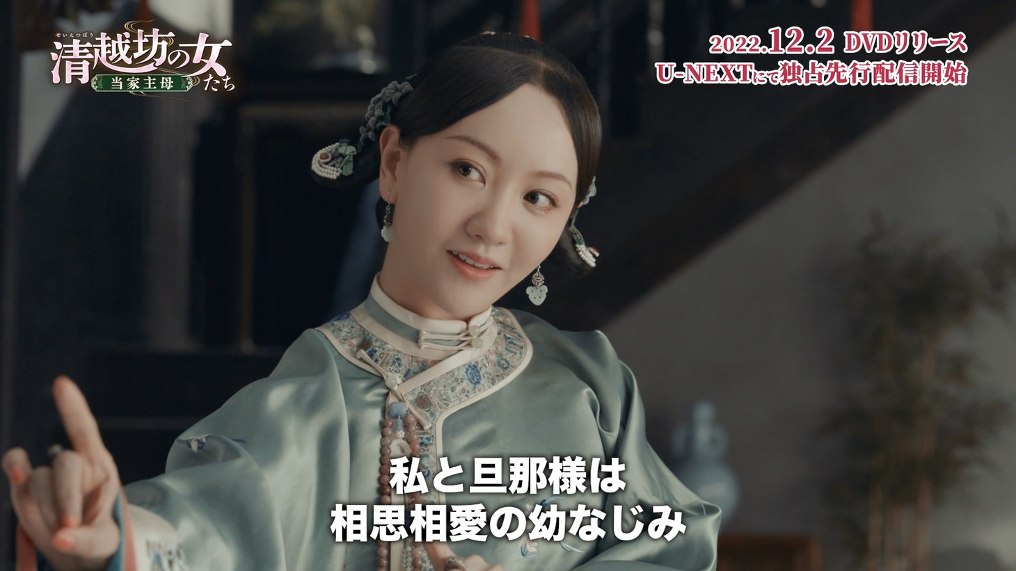 「清越坊の女たち～当家主母～」場面写真