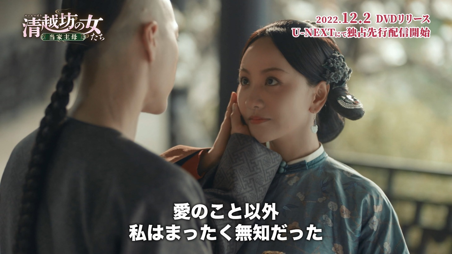 「清越坊の女たち～当家主母～」場面写真