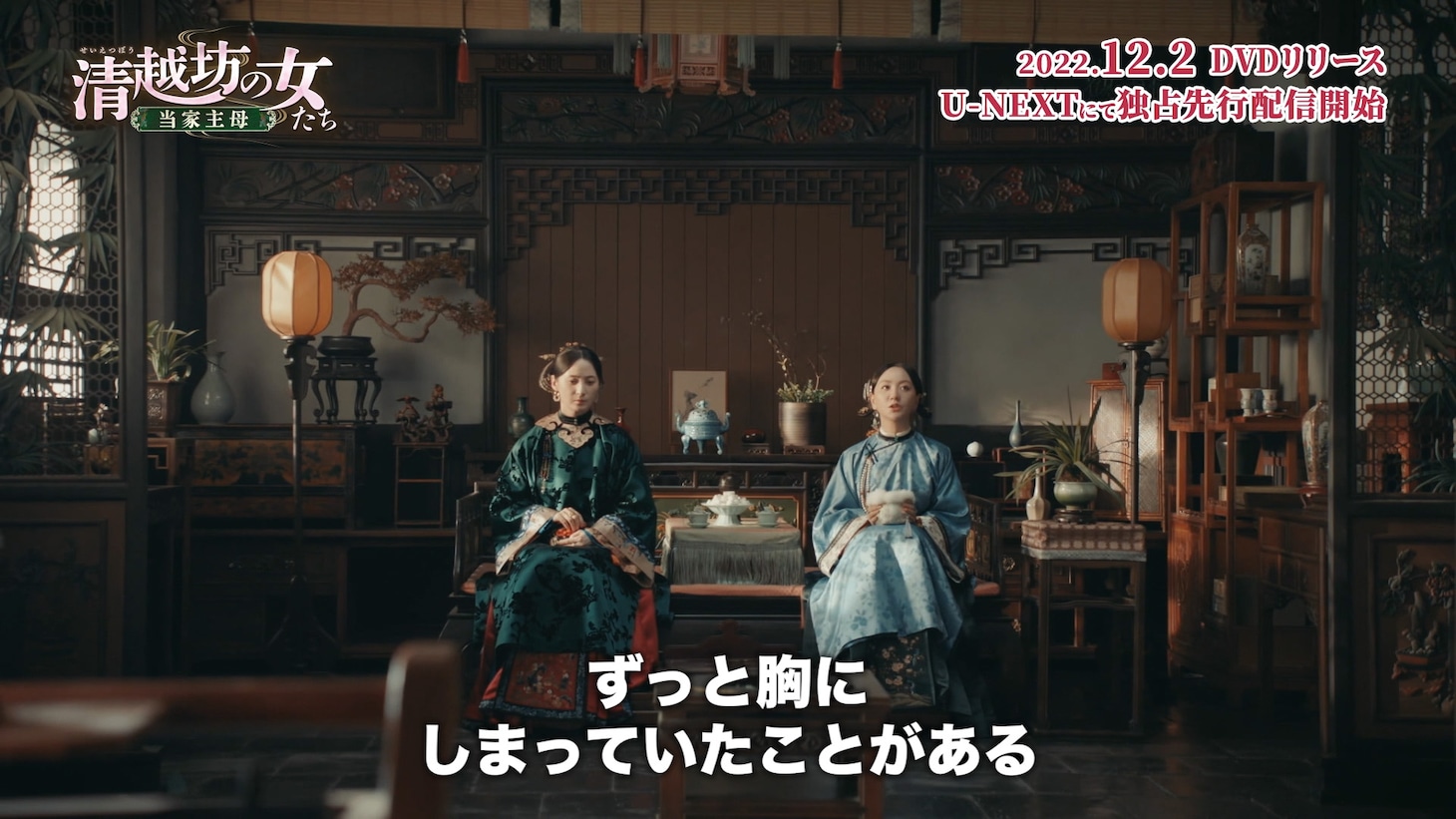 「清越坊の女たち～当家主母～」場面写真