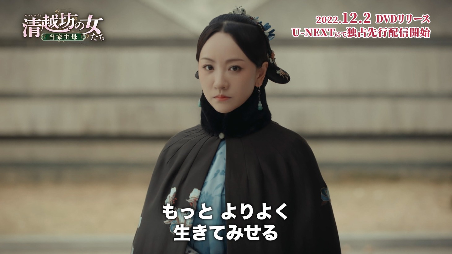 「清越坊の女たち～当家主母～」場面写真