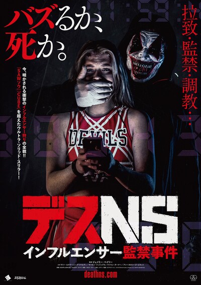 「デスNS／インフルエンサー監禁事件」ポスタービジュアル