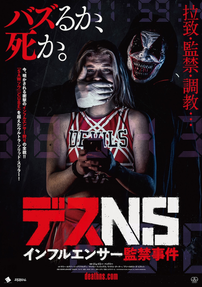 「デスNS／インフルエンサー監禁事件」ポスタービジュアル