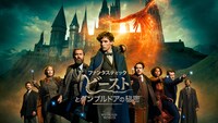 「ファンタスティック・ビーストとダンブルドアの秘密」ビジュアル