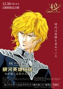 「銀河英雄伝説 わが征くは星の大海 4Kリマスター」ポスタービジュアル (c)田中芳樹・徳間書店・徳間ジャパンコミュニケーションズ・らいとすたっふ・サントリー (c)加藤直之