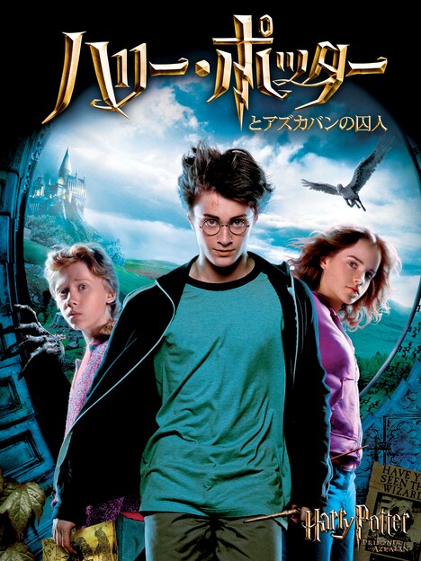 「ハリー・ポッターとアズカバンの囚人」ビジュアル HARRY POTTER characters, names and related indicia are trademarks of and
(c) Warner Bros. Entertainment Inc. Harry Potter Publishing Rights
(c) J. K. Rowling. (c) 2004 Warner Bros. Entertainment Inc. All rights reserved.