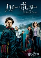 「ハリー・ポッターと炎のゴブレット」ビジュアル HARRY POTTER characters, names and related indicia are trademarks of and
(c) Warner Bros. Entertainment Inc. Harry Potter Publishing Rights
(c) J. K. Rowling. (c) 2005 Warner Bros. Entertainment Inc. All rights reserved.