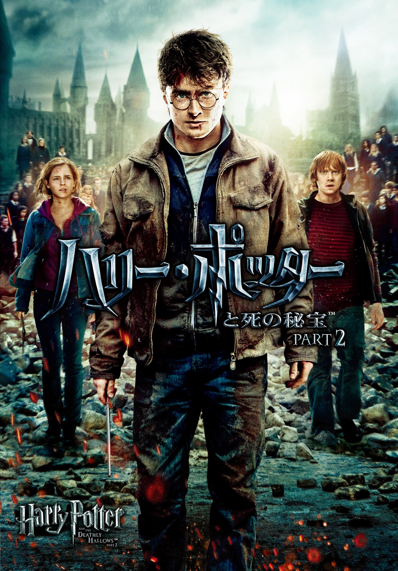 ハリー・ポッターと死の秘宝 PART2('11英/米) ハリー・ポッターと死の秘宝 PART2('11英/米)｜CD・DVD・ブルーレイ