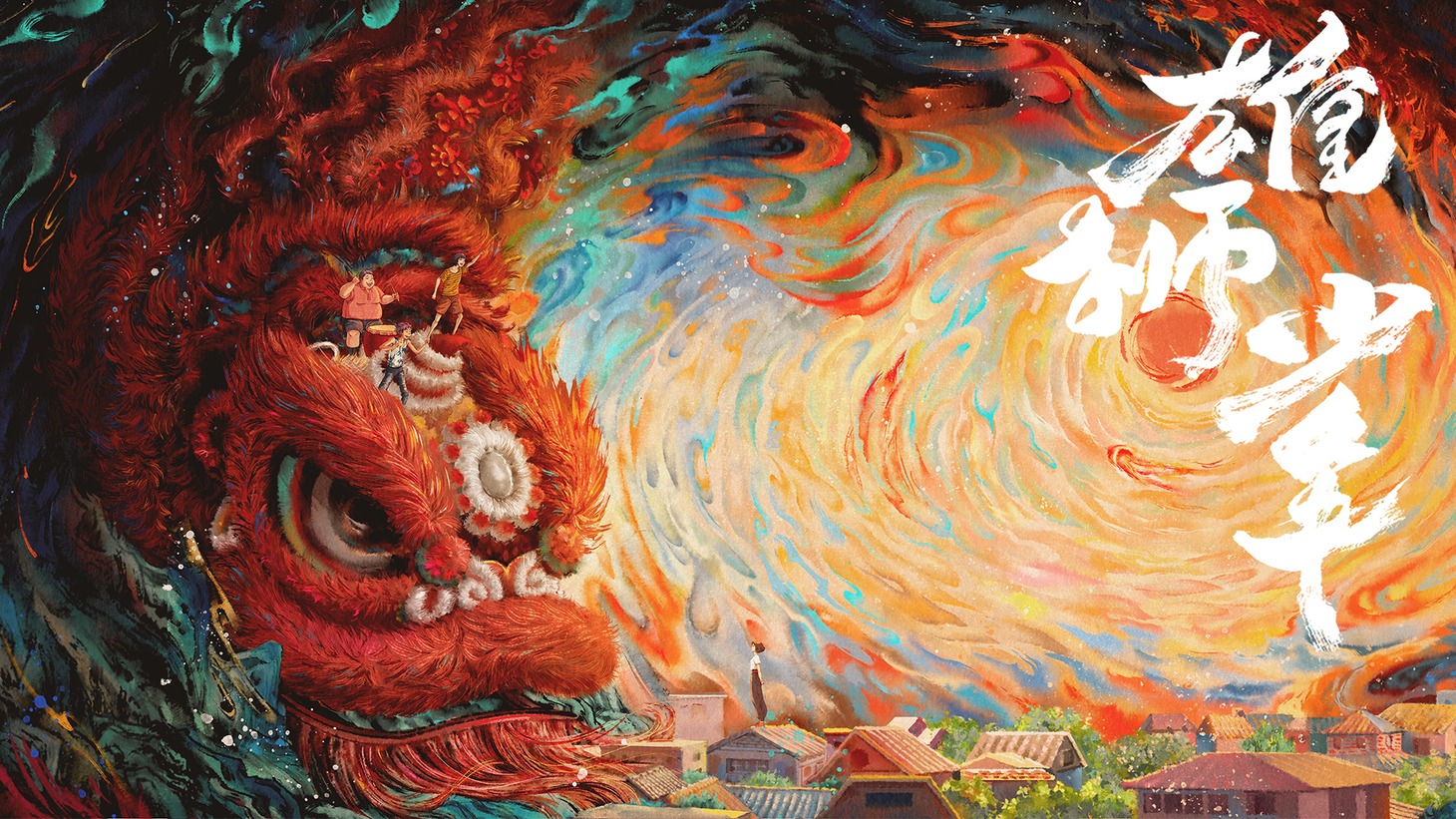 「雄獅少年」