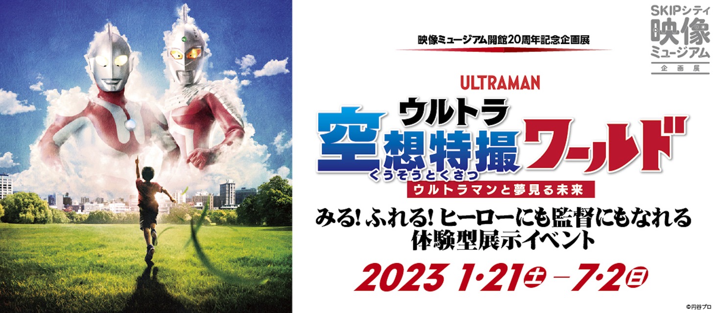「ウルトラ空想特撮ワールド～ウルトラマンと夢見る未来～」
